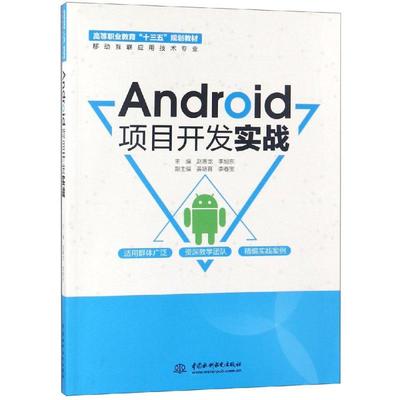 Android项目开发实战 移动互联应用技术专业高等职业教育十三五规划教材的教育技术开发探析
